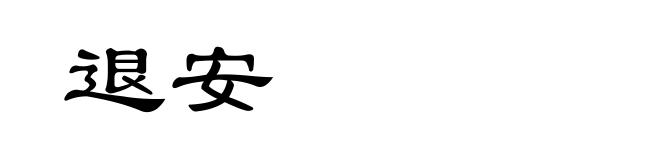 退安