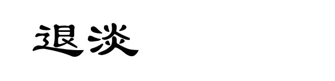 退淡