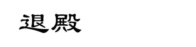 退殿