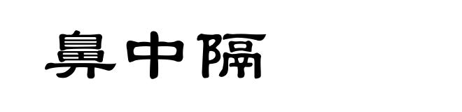 鼻中隔