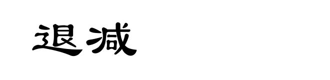 退减