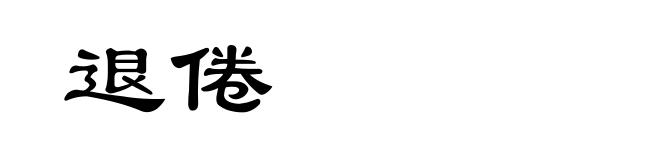 退倦