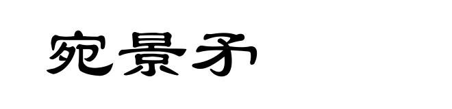 宛景矛