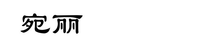 宛丽
