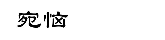 宛恼