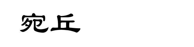 宛丘