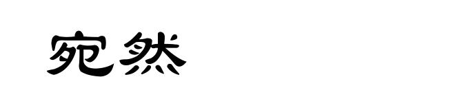 宛然