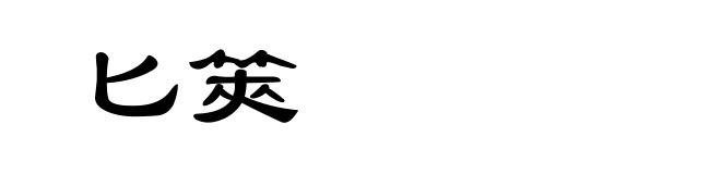匕筴