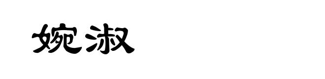 婉淑