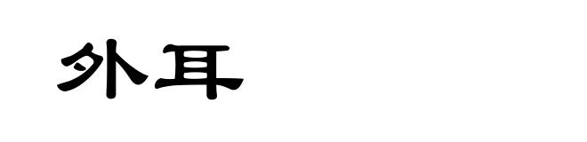 外耳