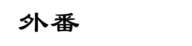 外番