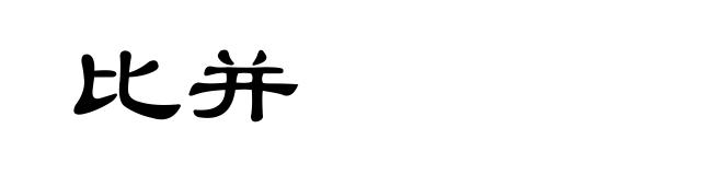 比并