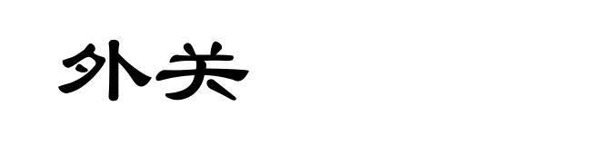 外关