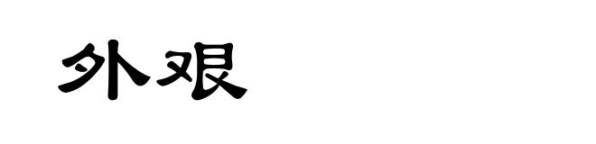 外艰