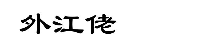 外江佬