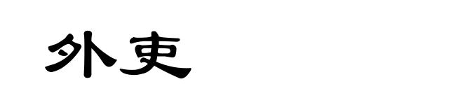 外吏