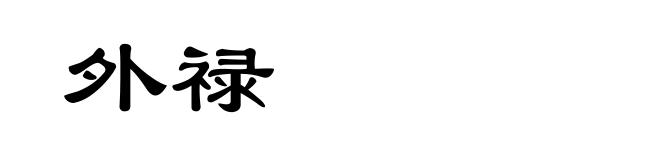 外禄