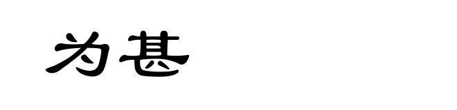 为甚