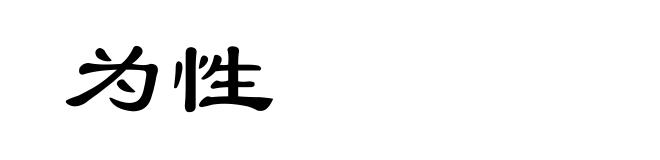 为性