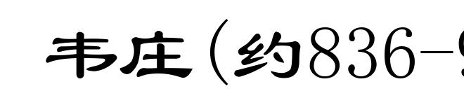 韦庄(约836-910)