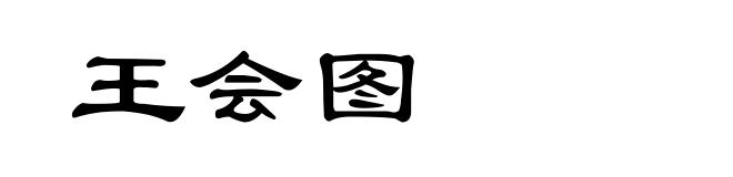 王会图