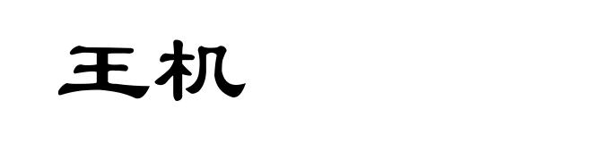 王机