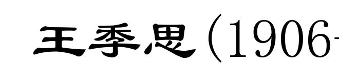王季思(1906-1996)