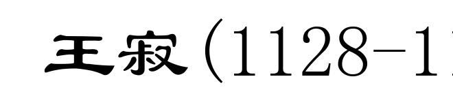 王寂(1128-1194)