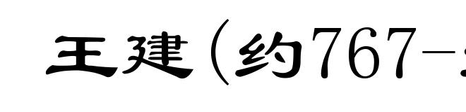 王建(约767-约830)