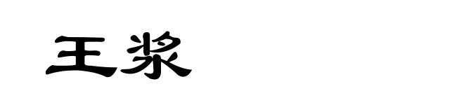 王浆