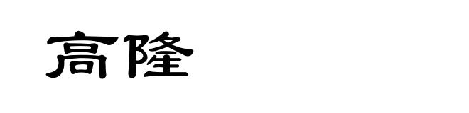 高隆