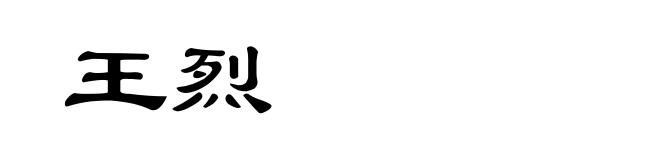 王烈