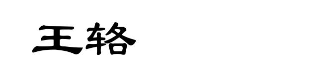 王辂
