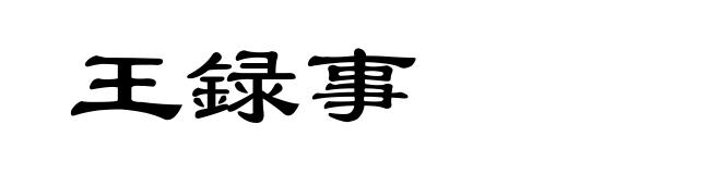 王録事