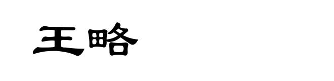 王略