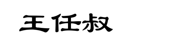 王任叔