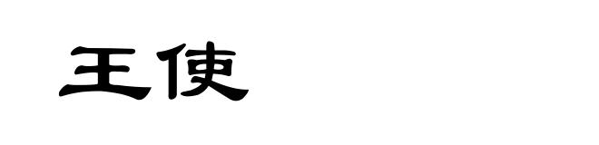 王使
