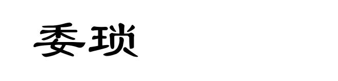 委琐