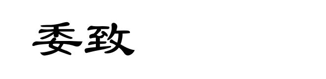 委致