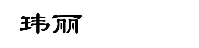 玮丽