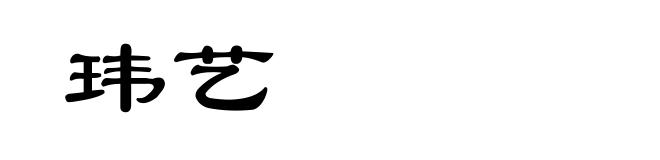 玮艺