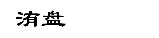 洧盘