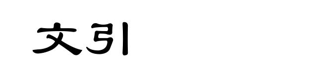 文引