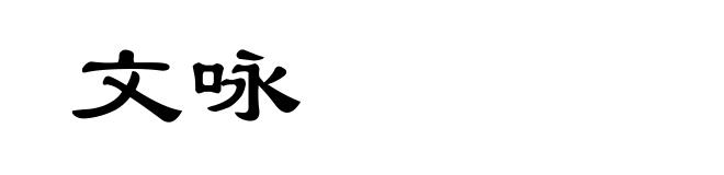 文咏