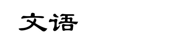 文语