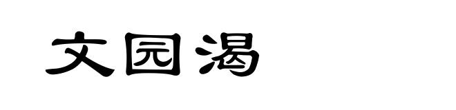 文园渴
