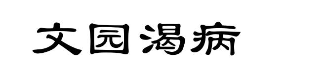 文园渴病