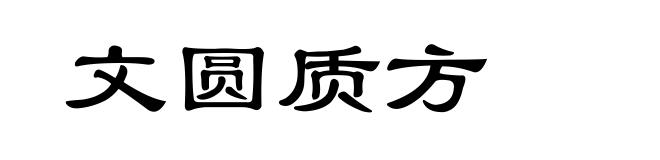 文圆质方