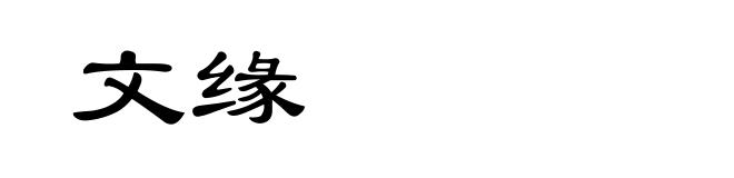 文缘