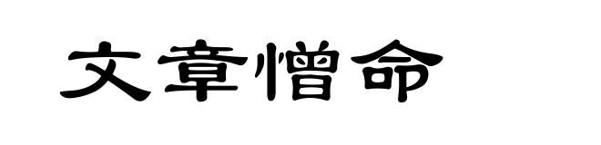 文章憎命